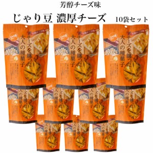 送料無料 スタンドパック じゃり豆 濃厚チーズ (70g)  10袋セット ひまわりの種 かぼちゃの種 アーモンド の3種類に衣を巻いて焼き上げ