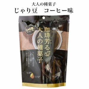 じゃり豆 コーヒー味 スタンドパック(70g) ひまわりの種にコーヒーの衣を巻いてほろ苦く仕上げました。東海農産 焙煎種スナック