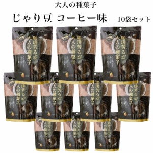 送料無料 じゃり豆 コーヒー味 スタンドパック(70g) 10袋セット ひまわりの種にコーヒーの衣を巻いてほろ苦く仕上げました。東海農産