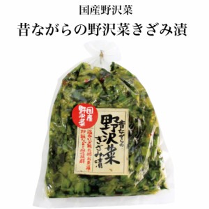 昔ながらの野沢菜きざみ漬 国産野沢菜 のざわな 漬け物 漬物 しょうゆ漬 野沢菜 野沢菜炒飯 お茶漬け 酒の肴 刻み漬 野沢菜きざみ