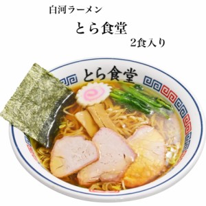 白河ラーメンとら食堂 元祖とら系 醤油味 2食入 スープ付 らーめん ラーメン しらかわらーめん とら食堂 とら系 白河らーめん 