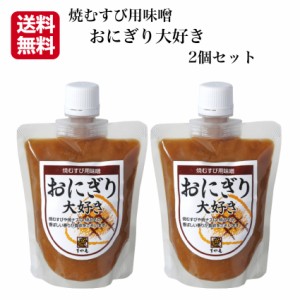 送料無料 おにぎり大好き 2個セット 焼きおにぎり 焼おにぎり 味噌おにぎり みそおにぎり 焼むすび なす味噌 茄子田楽 万能味噌 焼きナス