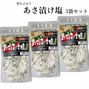 送料無料 あさ漬け塩（250ｇ）3袋セット 芽かぶ入り 浅漬けの素 浅漬け塩 浅漬け 浅漬 あさ漬け 塩 国産 国産焼塩 調理塩 しお 天ぷら  