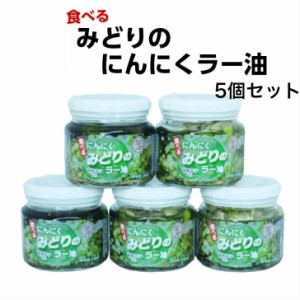 みどりのにんにくラー油（190ｇ）5個セット 食べるラー油 ラー油 青唐辛子 青唐がらし 唐辛子 にんにく ニンニク 惣菜 万能調味料 