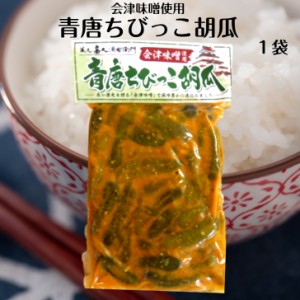 会津味噌使用・青唐ちびっこ胡瓜（250ｇ）青唐辛子味噌　青唐辛子 青唐がらし みそ ちびっこきゅうり 味噌 長い歴史を誇る会津味噌 