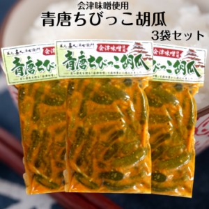 送料無料 会津味噌使用・青唐ちびっこ胡瓜（250ｇ）3袋セット  青唐辛子味噌 青唐辛子 ちびっこきゅうり 味噌 長い歴史を誇る会津みそ