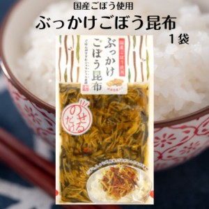 【ぶっかけごぼう昆布（150ｇ）】 国産ごぼう 国産しょうが使用  ごはんにのせるだけ 漬物 漬け物 ごはんのお供 牛蒡 生姜 しょうが