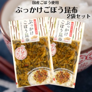 送料無料  ぶっかけごぼう昆布（150ｇ） 2袋セット 国産ごぼう 国産しょうが使用 ごはんにのせるだけ 漬物 漬け物 ごはんのお供