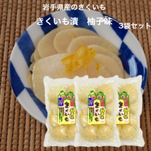 きくいも漬 柚子味 160g 3袋セット 岩手県産 きくいも 菊芋 きく芋 岩手 国産  お漬物 お漬け物 漬物 ゆず味 イヌリン 国産菊芋   