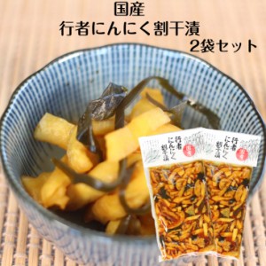 行者にんにく割干漬 国産 2袋セット 行者にんにく にんにく 山菜 漬け物 漬物 つけもの しょうゆ漬 ごはんのお供 弁当 お弁当 お茶漬け 