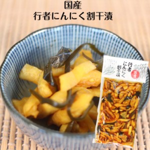 行者にんにく割干漬 国産 行者にんにく にんにく 山菜 漬け物 漬物 つけもの しょうゆ漬 ごはんのお供 弁当 お弁当 お茶漬け 酒の肴 