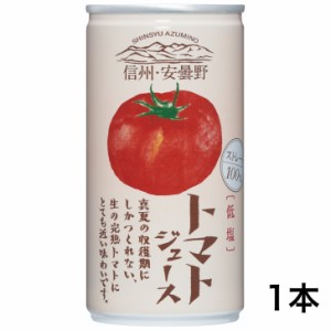 トマトジュース 低塩（190ｇ）長野トマト 信州トマト 低塩 とまと とまとジュース 信州 安曇野 完熟トマト 血圧 ゴールドパック