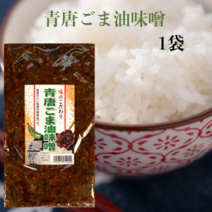 青唐ごま油味噌（250ｇ）1袋 青唐胡麻油味噌 青唐ゴマ油味噌 ごま油みそ 胡麻油味噌 ゴマ油みそ 青唐辛子味噌 青唐がらし味噌 