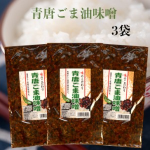 青唐ごま油味噌（250ｇ）3袋セット 青唐胡麻油味噌 青唐ゴマ油味噌 ごま油みそ 胡麻油味噌 ゴマ油みそ 青唐辛子味噌 青唐がらし味噌 