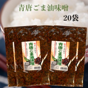 青唐ごま油味噌（250ｇ）20袋セット 青唐胡麻油味噌 青唐ゴマ油味噌 ごま油みそ 胡麻油味噌 ゴマ油みそ 青唐辛子味噌 青唐がらし味噌 