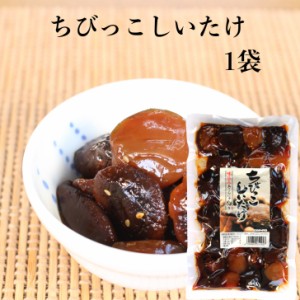 ちびっこしいたけ（230ｇ）1袋 ちびっこ椎茸 椎茸佃煮 しいたけ佃煮 しいたけ煮物 椎茸煮物 椎茸こんにゃく 玉こんにゃく 玉蒟蒻 