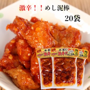 激辛 めし泥棒（250ｇ）20袋セット 肉い親父のめし泥棒 激辛めし泥棒 畑のお肉 大豆たん白 大豆たんぱく 大豆ミート 高たんぱく 