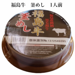 福島牛釜めし 一人前 福島牛 釜めし 福島産 黒毛和牛 釜飯 お釜ご飯 牛めし ふくしま牛 牛肉 早炊き 自炊 レトルト レトルト食品 釜飯の