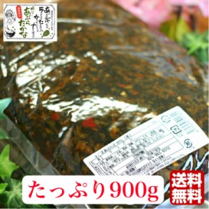 送料無料 えごまあぶらたかな １袋（900g） 業務用 リピーター続出!!きざみ高菜 高菜漬け 高菜漬 えごま ふくしまプライド 旬食福来 辛子