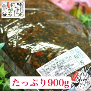 えごまあぶらたかな １袋（900g） 業務用 リピーター続出!!きざみ高菜 高菜漬け 高菜漬 えごま ふくしまプライド 旬食福来 辛子高菜