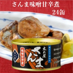 さんま味噌甘辛煮（170ｇ）24缶セット 木の屋石巻水産 さんま缶詰 さんま さんま甘露煮 秋刀魚缶詰 サンマ さんま味噌煮缶詰 缶つま 