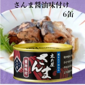 さんま醤油味付（170ｇ）6缶セット 木の屋石巻水産 さんま缶詰 さんま さんま甘露煮 秋刀魚缶詰 サンマ さんま甘露煮缶詰 缶つま 