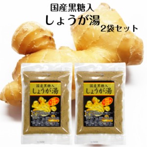 国産黒糖入 しょうが湯 180ｇ×2袋セット 国産生姜粉末使用 生姜湯 ショウガ湯 しょうがゆ 生姜パウダー しょうがパウダー ジンジャー 