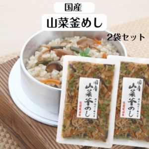 国産山菜釜めし (2〜3人前) 2袋セット 山菜釜飯 山菜ご飯 炊き込みごはんの素 国産 山菜 国産山菜 釜飯 釜めし 炊き込み わらび うるい 