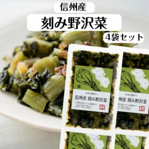 信州産 刻み野沢菜 4袋セット 信州産野沢菜 のざわな 漬け物 漬物 しょうゆ漬 野沢菜 野沢菜炒飯 お茶漬け 酒の肴 刻み漬 野沢菜きざみ 