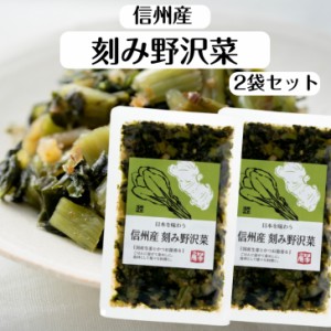 信州産 刻み野沢菜 2袋セット 信州産野沢菜 のざわな 漬け物 漬物 しょうゆ漬 野沢菜 野沢菜炒飯 お茶漬け 酒の肴 刻み漬 野沢菜きざみ 