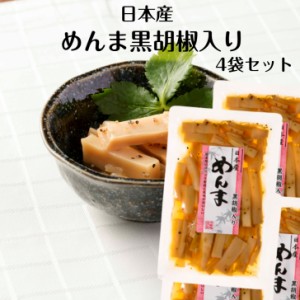 日本産 めんま 黒胡椒入り 4袋セット メンマ めんま 国産メンマ 国産めんま メンマおつまみ おつまみメンマ 中華メンマ メンマラーメン 