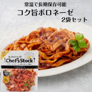 コク旨ボロネーゼ 2袋セット ボロネーゼ パスタ イタリアン 保存食 非常食 アウトドア 災害時 ロングライフ麺 レトルト食品 