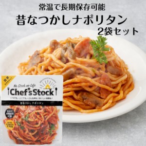 昔なつかしナポリタン 2袋セット ナポリタン パスタ イタリアン 保存食 非常食 アウトドア 災害時 ロングライフ麺 レトルト食品 