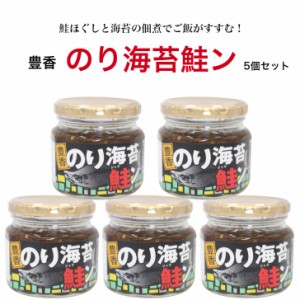 のり海苔鮭ン（190ｇ）5個セット のり海苔鮭 のり海苔 海苔鮭ン のり海苔 鮭ン 惣菜 万能調味料 ラー油鮭ン 海苔の佃煮 鮭ほぐし 