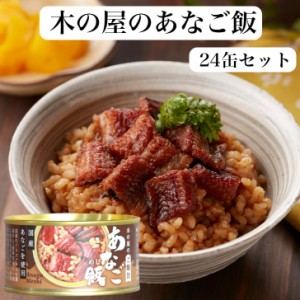 あなご飯（160ｇ）24缶セット あなごご飯 穴子飯 木の屋石巻水産 あなご煮 国内産 あなご アナゴ 穴子 缶詰 ギフト プレゼント 缶つま 