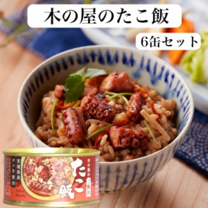 たこ飯（160ｇ）6缶セット たこご飯 蛸飯 木の屋石巻水産 たこ煮 国内産 たこめし タコ飯 タコライス 缶詰 ギフト プレゼント 缶つま 