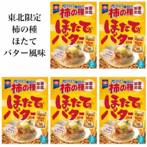 送料無料 東北限定 亀田の柿の種 ほたてバター風味 ５袋入り×５個で合計２５袋入り ほたてバター マツコ 柿の種 新潟 お米 アジカル 