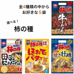 送料無料 選べる!! 東北限定 亀田の柿の種 牛たん風味 田子にんにく味 ほたてバター風味 焼き牡蠣味 全４種からお好きな柿の種５袋選べま