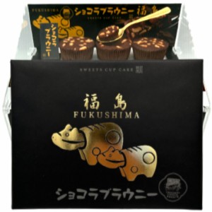 福島 ショコラブラウニー（6個入）ブラウニー チョコブラウニー チョコレート ショコラ アーモンド 濃厚ショコラ 赤べこ土産 赤べこ 