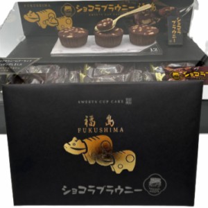 福島 ショコラブラウニー（12個入）ブラウニー チョコブラウニー チョコレート ショコラ アーモンド 濃厚ショコラ 赤べこ土産 赤べこ 