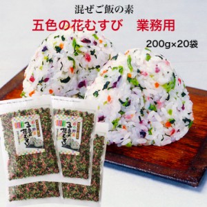 送料無料 五色の花むすび 業務用（200g）20袋セット 東海農産 混ぜご飯 お弁当 旅行 簡単 混ぜるだけ 五色 花むすび 簡単ご飯 