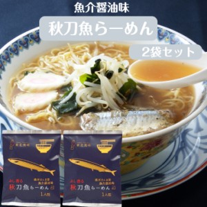 ぶし香る 秋刀魚らーめん 1人前×2袋セット 秋刀魚ラーメン さんまらーめん スープ付 ラーメン 乾麺らーめん 秋刀魚 さんま節 