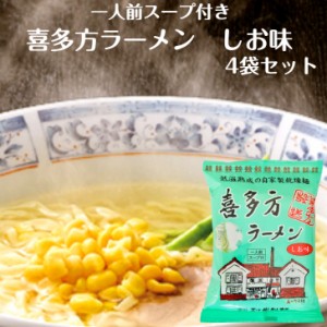 喜多方ラーメン しお味 1人前スープ付 4袋セット 喜多方らーめん らーめん スープ付 ラーメン 乾麺らーめん 喜多方インスタントラーメン