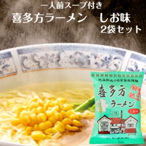 喜多方ラーメン しお味 1人前スープ付 2袋セット 喜多方らーめん らーめん スープ付 ラーメン 乾麺らーめん 喜多方インスタントラーメン