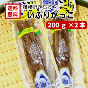 送料無料  雄勝野　きむらや　いぶりがっこ　一本(200ｇ)2袋セット おにぎり クリームチーズ  無添加で安心 おかちの いぶり たくあん