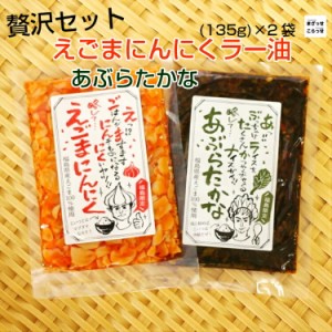 送料無料 贅沢セット えごまにんにくラー油（135ｇ）・あぶらたかな（135ｇ） 2袋セット リピーター続出!!どちらもごはんが