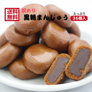 訳あり 黒糖まんじゅう（12個入）3袋セット アウトレット お徳用 茶菓子 和菓子 あんこ 餡子 こしあん 人形焼 業務用 個包装 饅頭 黒糖 