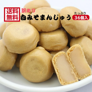 【送料無料】 【訳あり 白みそまんじゅう（12個入）】3袋セット アウトレット お徳用 茶菓子 和菓子 あんこ 餡子 こしあん 人形焼 業務用