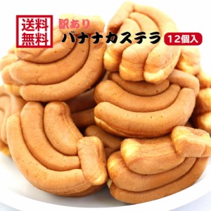 【送料無料】 【訳あり バナナカステラ（12個入）】 アウトレット お徳用 茶菓子 和菓子 かすてら ばなな バナナ クリーム 人形焼 業務用