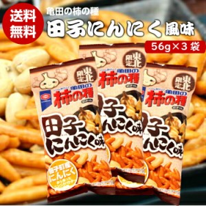 送料無料 東北限定 亀田の柿の種 田子にんにく（56ｇ）3袋セット マツコ 柿の種 にんにく ニンニク 新潟 お米 アジカル 亀田製菓